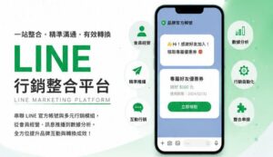 LINE行銷平台